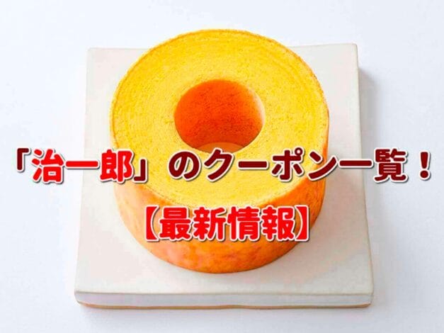 「治一郎」のクーポン一覧！【最新版】