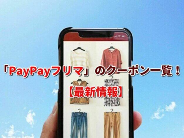 「PayPayフリマ」のクーポン一覧！【最新版】