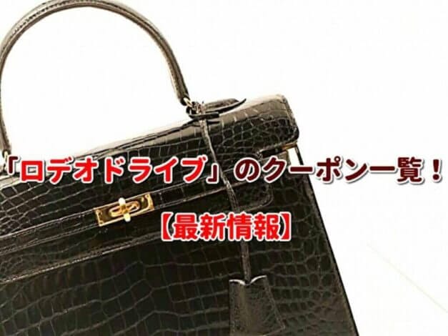 「ロデオドライブ」のクーポン一覧！【最新版】