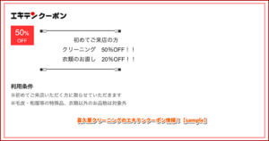 喜久屋クリーニングのエキテンクーポン情報！【sample】