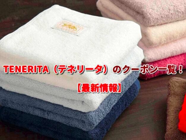 TENERITA（テネリータ）のクーポン一覧！【最新版】