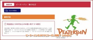 ピーターパンのJAFナビクーポン情報！【sample】