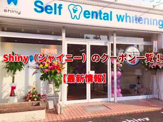 Shiny（シャイニー）のクーポン一覧！【最新版】
