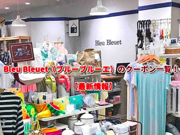 Bleu Bleuet（ブルーブルーエ）のクーポン一覧！【最新版】