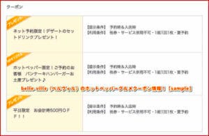 belle-ville（ベルヴィル）のホットペッパーグルメクーポン情報！【sample】