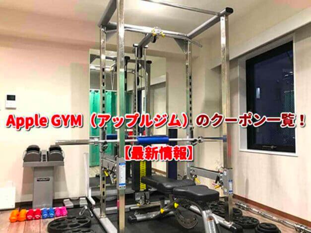 Apple GYM（アップルジム）のクーポン一覧！【最新版】