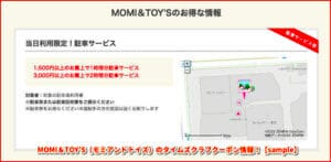 MOMI＆TOY’S（モミアンドトイズ）のタイムズクラブクーポン情報！【sample】