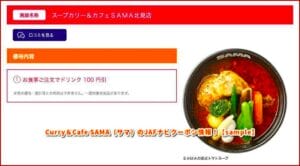 Curry＆Cafe SAMA（サマ）のJAFナビクーポン情報！【sample】