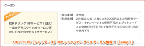 SHUTTERS（シャッターズ）のホットペッパーグルメクーポン情報！【sample】