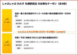 しゃぶしゃぶ れたすの食べログクーポン情報！【sample】
