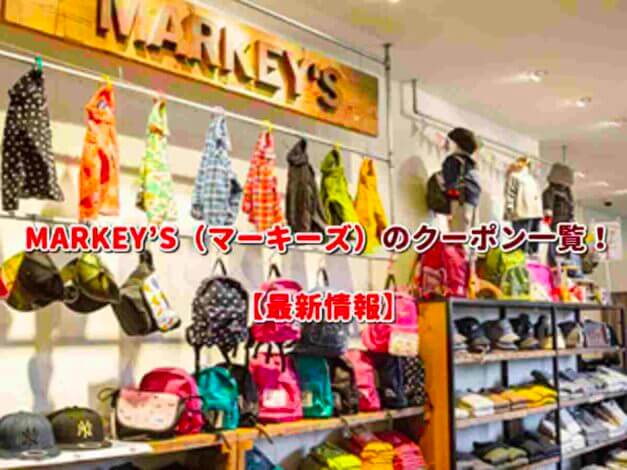 MARKEY’S（マーキーズ）のクーポン一覧！【最新版】