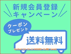 Bleu Bleuet（ブルーブルーエ）のWEB会員クーポン情報！【sample】