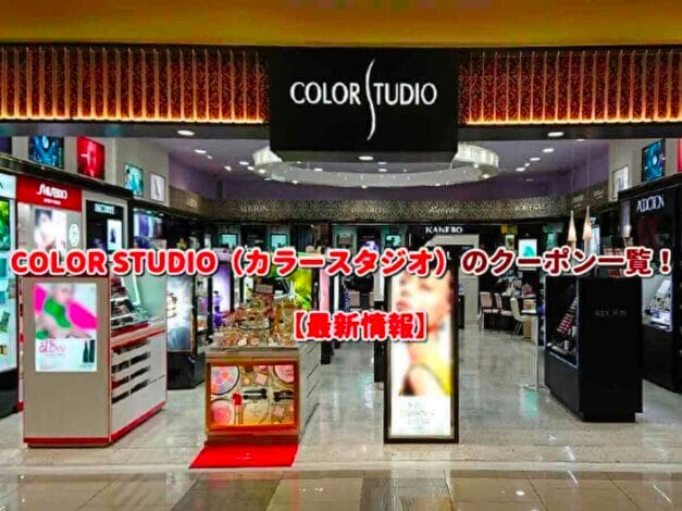 COLOR STUDIO（カラースタジオ）のクーポン一覧！【最新版】