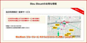 Bleu Bleuet（ブルーブルーエ）のタイムズクラブクーポン情報！【sample】