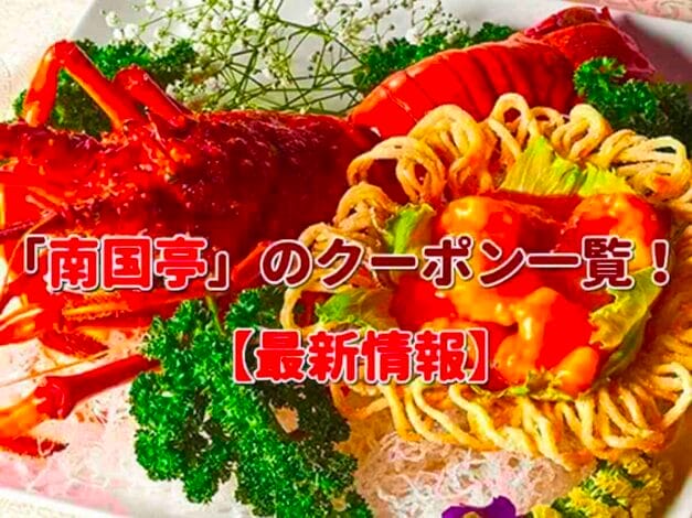 「南国亭」のクーポン一覧！【最新版】