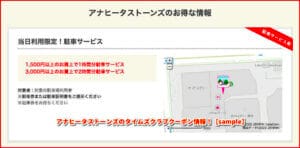 アナヒータストーンズのタイムズクラブクーポン情報！【sample】