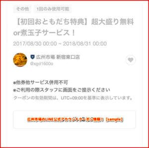 広州市場のLINE公式アカウントクーポン情報！【sample】