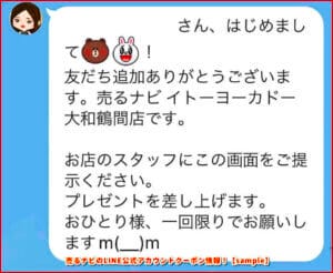 売るナビのLINE公式アカウントクーポン情報！【sample】
