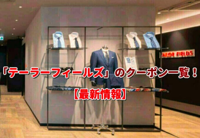 「テーラーフィールズ」のクーポン一覧！【最新版】