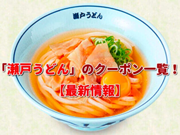 「瀬戸うどん」のクーポン一覧！【最新版】