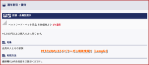 PETEMOのJAFナビクーポン掲載情報！【sample】