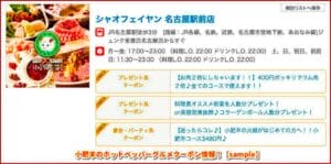 小肥羊のホットペッパーグルメクーポン情報！【sample】