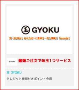 玉（GYOKU）のららぽーと豊洲クーポン情報！【sample】