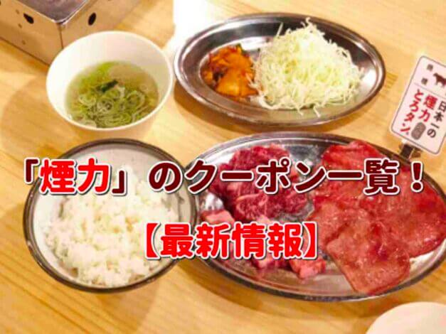 「煙力」のクーポン一覧！【最新版】