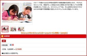 ECCジュニアのベネフィットステーションクーポン情報！【sample】