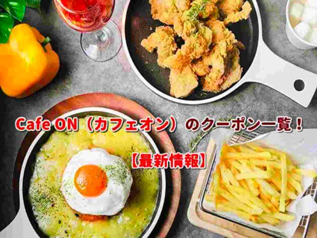 Cafe ON（カフェオン）のクーポン一覧！【最新版】