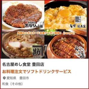 鳥開のエポスカード会員クーポン情報！【sample】