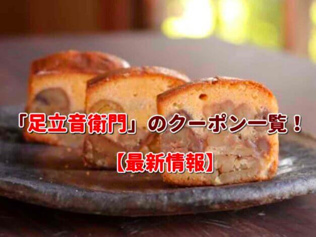 「足立音衛門」のクーポン一覧！【最新版】
