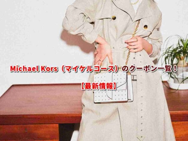 Michael Kors（マイケルコース）のクーポン一覧！【最新版】