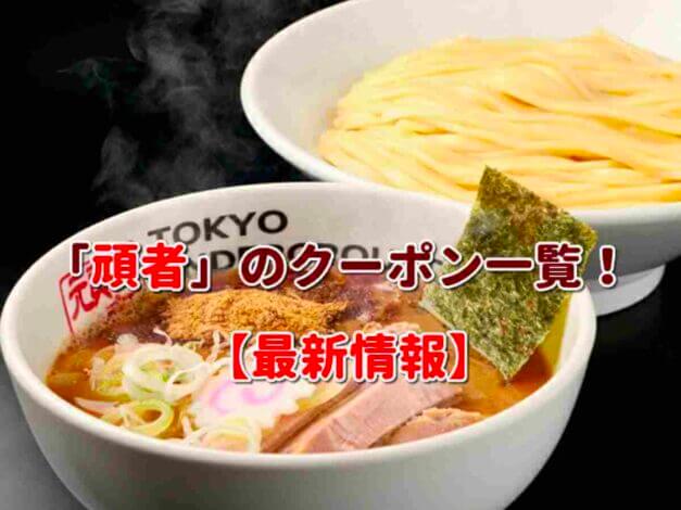 「頑者」のクーポン一覧！【最新版】