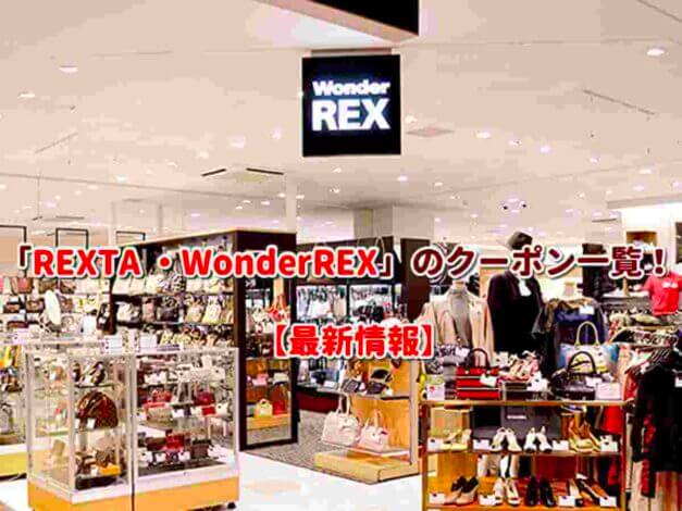 「REXTA ・WonderREX」のクーポン一覧！【最新版】