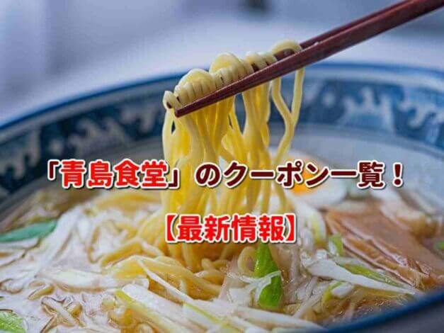 「青島食堂」のクーポン一覧！【最新版】