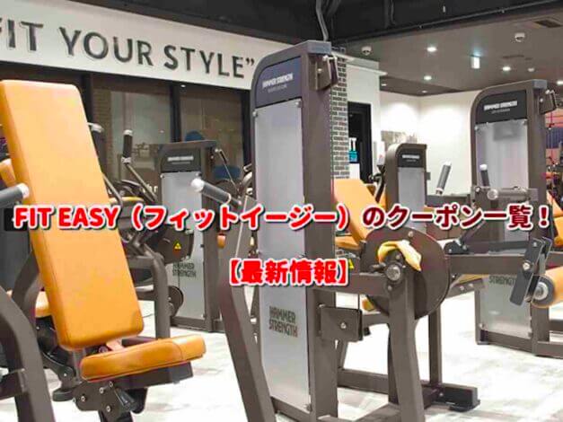 FIT EASY（フィットイージー）のクーポン一覧！【最新版】