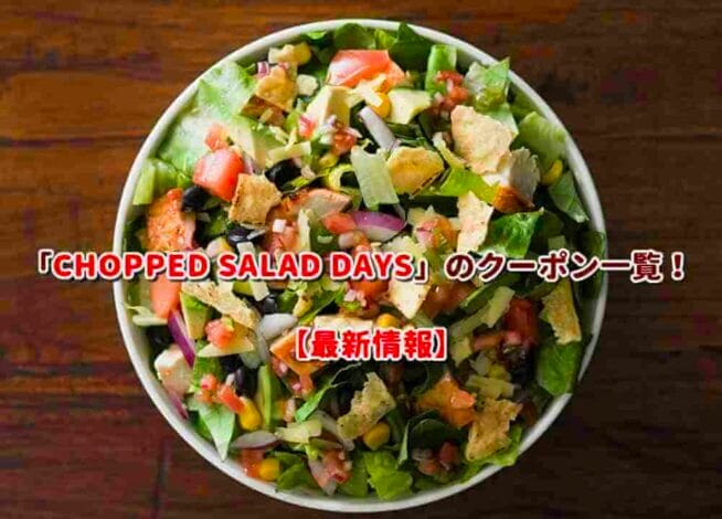 「CHOPPED SALAD DAYS」のクーポン一覧！【最新版】