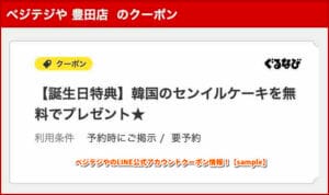ベジテジやのLINE公式アカウントクーポン情報！【sample】