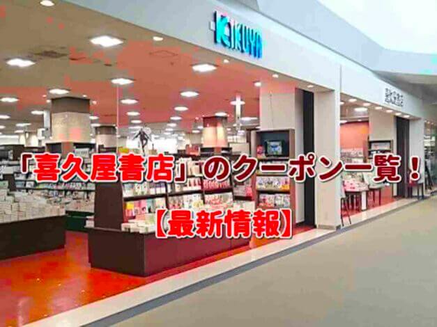 「喜久屋書店」のクーポン一覧！【最新版】