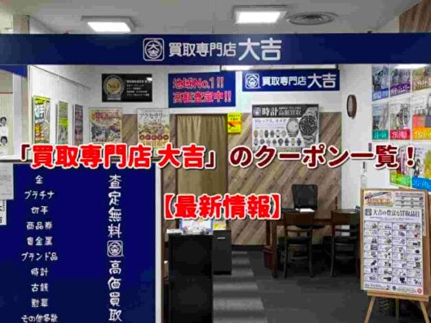 「買取専門店 大吉」のクーポン一覧！【最新版】