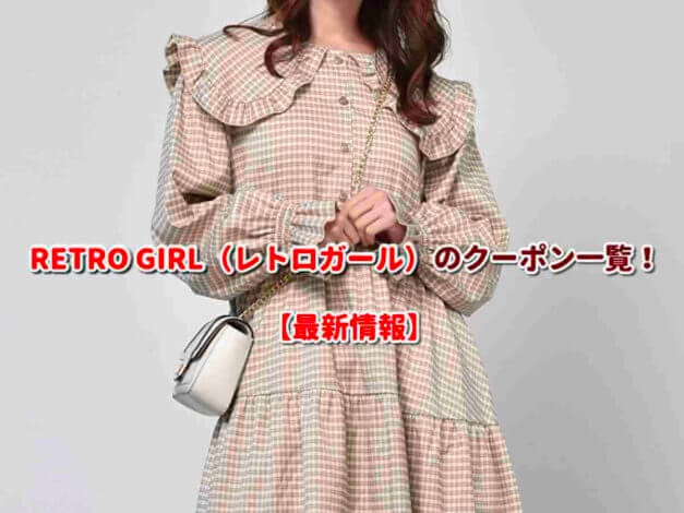 RETRO GIRL（レトロガール）のクーポン一覧！【最新版】