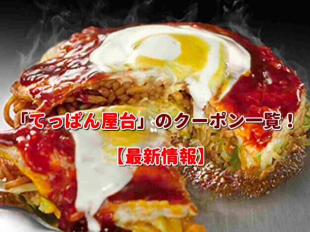 「てっぱん屋台」のクーポン一覧！【最新版】