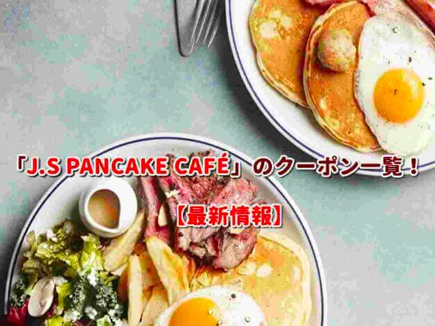 J.S PANCAKE CAFÉ（J.S パンケーキカフェ）のクーポン一覧！【最新版】