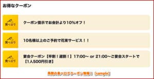 鳥開の食べログクーポン情報！【sample】