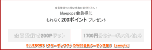 BLUEPOPS（ブルーポップス）のWEB会員クーポン情報！【sample】