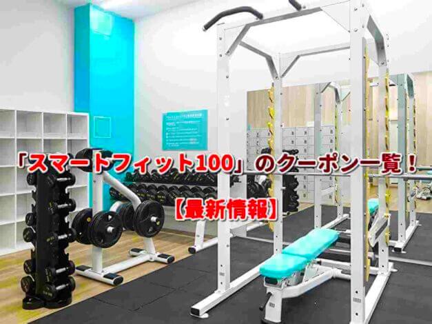 「スマートフィット100」のクーポン一覧！【最新版】