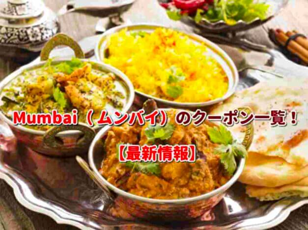 Mumbai（ ムンバイ）のクーポン一覧！【最新版】