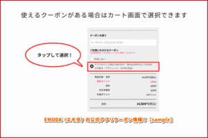 EMODA（エモダ）の公式アプリクーポン情報！【sample】