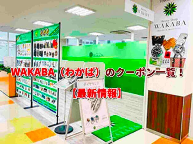 WAKABA（わかば）のクーポン一覧！【最新版】